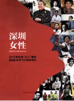 深圳女性 2010年纪念“三八”国际劳动妇女节100周年专刊