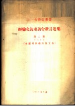 第一次机电专业经验交流座谈会发言选集 第2集 专业名称-金属切削机床及工具