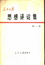 人民日报思想评论集 第1集