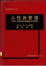 人性与管理：改善人际关系与组织绩效的策略