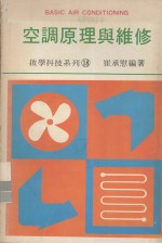 启学科技系列 18 空调原理与维修 上、下两册合订本