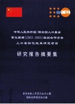 中华人民共和国/联合国人口基金第五周期（2003-2005）国别合作方案人口老龄化政策研究项目研究报告摘要集