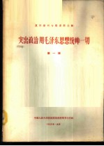 复印报刊专题资料合辑-突出政治用毛泽东思想统帅一切 第1辑