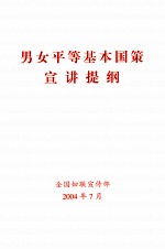 男女平等基本国策宣讲提纲