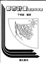 都市计划理论与实务