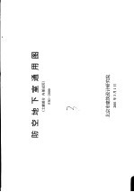 防空地下室通用图 土建部分 内部试用