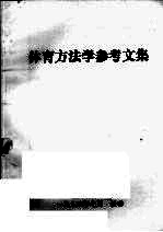 体育方法学参考文集