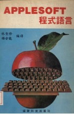 APPLESOFT程式语言