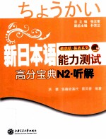 新日本语能力测试高分宝典 N2听解