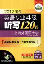 2012淘金英语专业四级听写120篇 “英音+美音”4遍标准录音+7类主题词汇