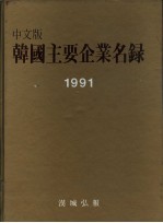 韩国主要企业名录 1990/91年版 第2编 主要企业介绍