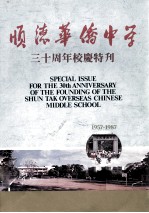 顺德华侨中学三十周年校庆特刊 1957-1987