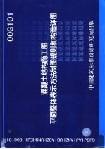 混凝土结构施工图平面整体表示方法制图规则和构造祥图