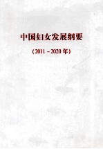 中国妇女发展纲要 2011-2020年