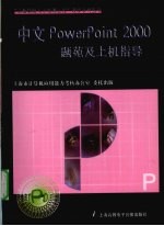 中文POWERPOINT 2000题苑及上机指导