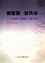 新征程 新风采 2009广东妇女工作文选