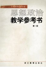 思想政治教学参考书 第1册