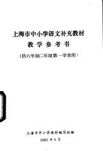 上海市中小学语文补充教材 教学参考书 供六年制二年级第一学期用