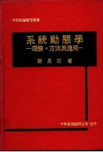 系统动态学：理论·方法与应用