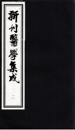 新刊医学集成 11