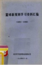 篮球新规则学习资料汇编 1984-1988