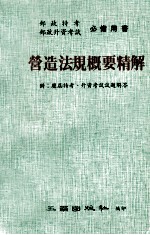 营造法规概要精解 附历届特考、升资考试试题解答