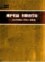 维护权益 妇联在行动 2010年维权工作妇工要情篇