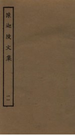 陈迦陵文集 11