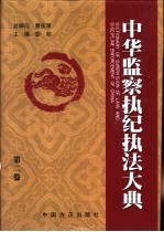 中华监察执纪执法大典 第2卷