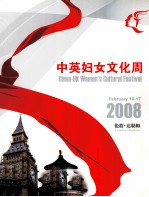 中英妇女文化周 2008