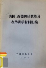 美国、西德田径教练员在华讲学材料汇编