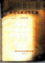 教育文献法令汇编 1960