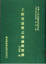 台湾土地及农业问题资料 工程受益费之理论与实务