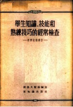 学生知识、技能和熟练技巧的经常检查-教学法指导信