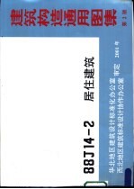 建筑构造通用图集 第2 88J14-2 居住建筑