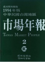 1994年版中华民国台湾地区市场年报 第2册