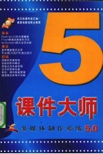 课件大师多媒体制作系统5.0 上