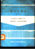 美国国立医学图书馆图书分类法-用于医学及其相关科学图书排架的分类表 中译本