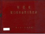 福建省厦门市革命烈士英名录