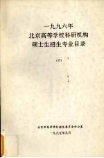 1996年北京高等学校科研机构硕士生招生专业目录 下