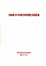 全国妇联2010年各部门各单位党建工作总结汇编