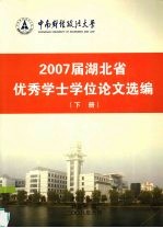 2007届湖北省优秀学士学位论文选编 下