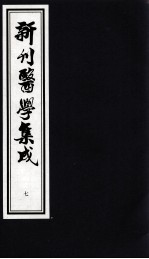 新刊医学集成 7