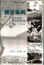 观光规划：基本原理、要领与案例