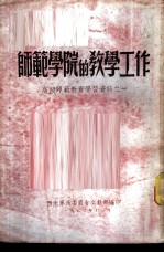 师范学院的教学工作-高级师范教育学习资料之一