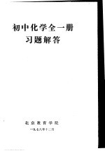 初中化学 全1册 习题解答