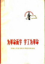 为革命而学 学了为革命 邢希礼同志学哲学用哲学的经验