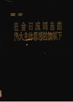 在金日成同志的伟大主体思想的旗帜下 为庆祝伟大领袖金日成同志六十寿辰 画册