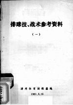 排球技、战术参考资料 1