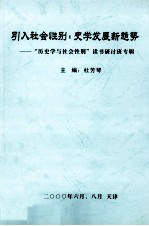 引入社会性别  史学发展新趋势  “历史学与社会性别”读书研讨班专辑